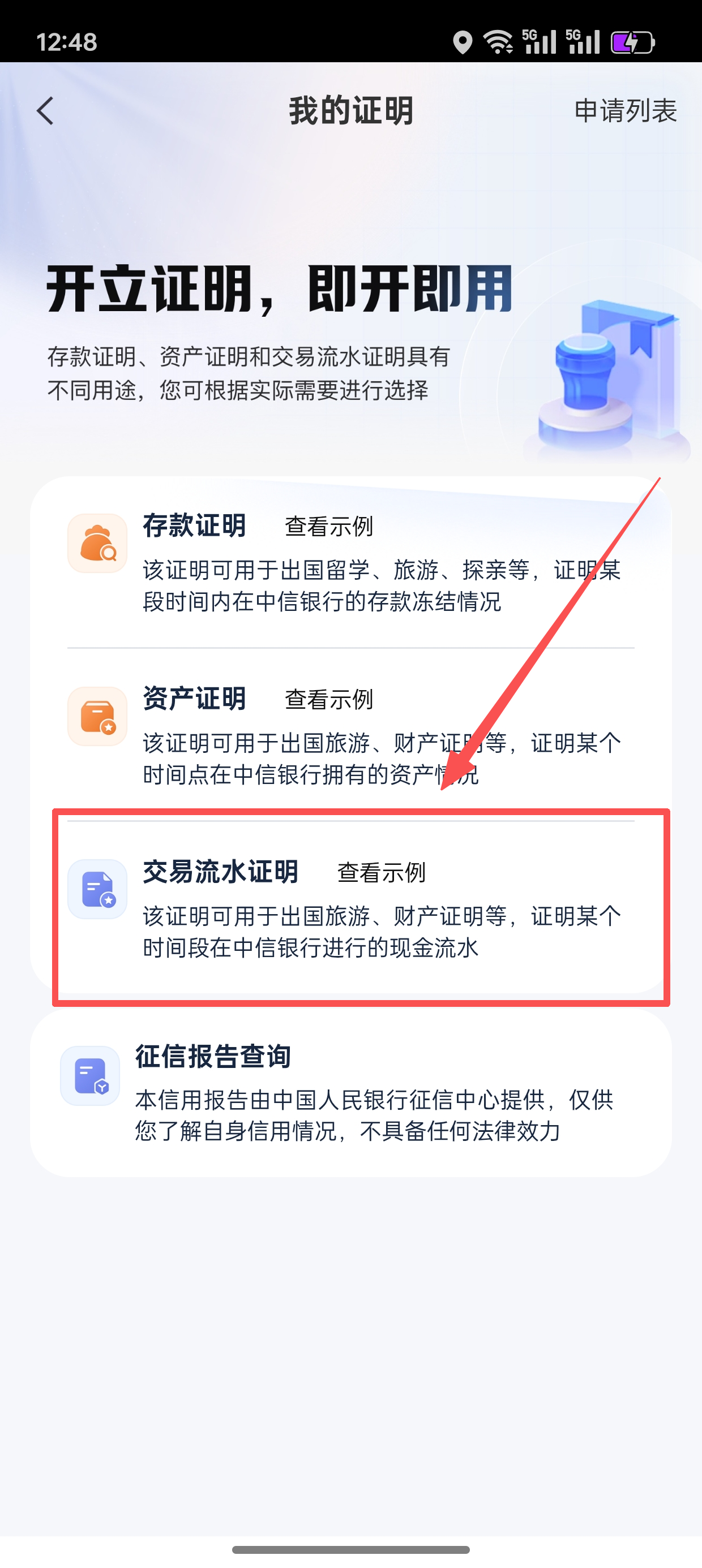 选择“交易流水证明”