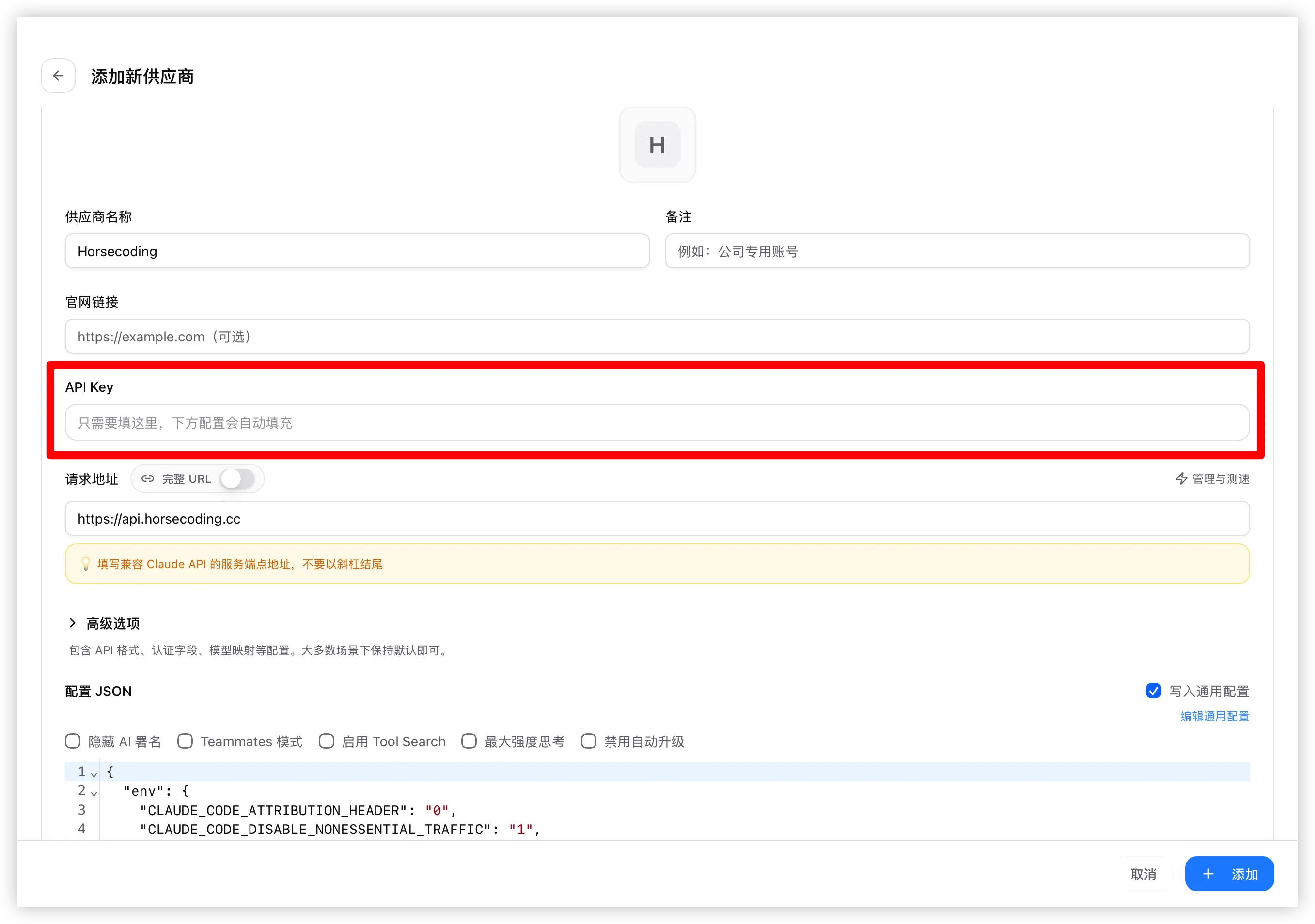 填入 API Key 后点击添加