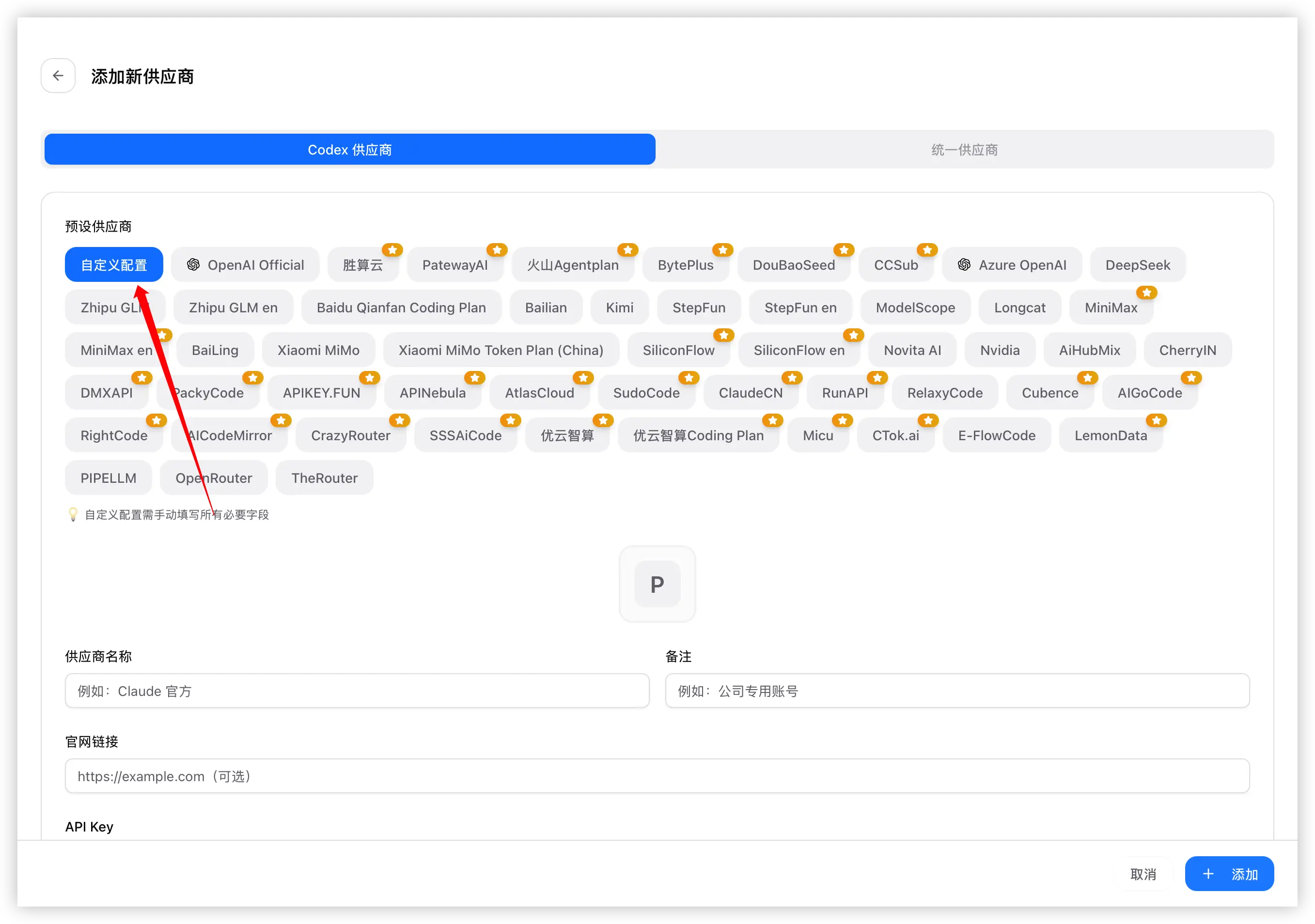 供应商选择中转站预设或自定义（Codex）