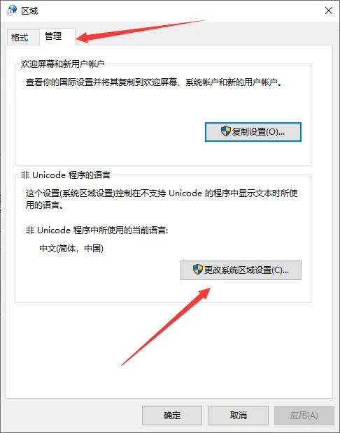 点击"更改系统区域设置"